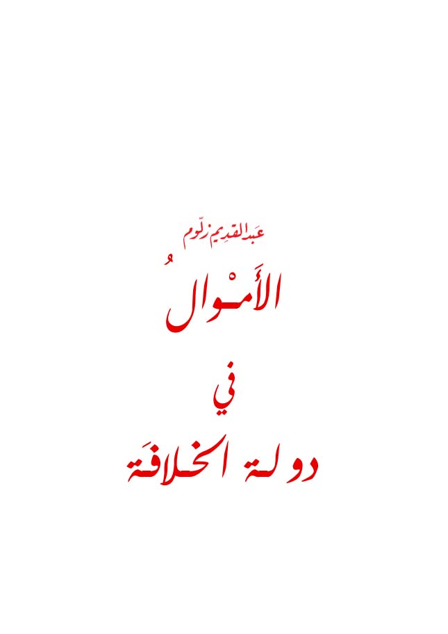 Funds in the Khilafah State (Al-Amwal fi Dowlat Al-Khilafah)